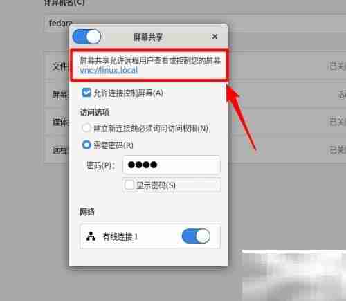 Fedora VNC桌面共享指南