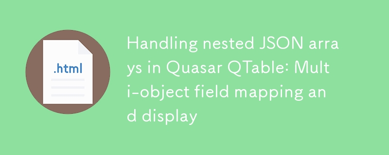 QuasarQTable嵌套JSON实用技巧
