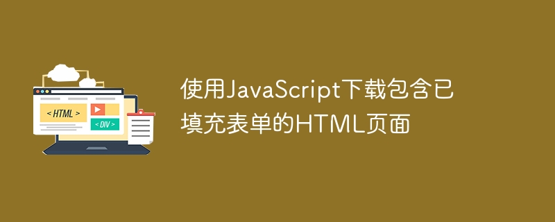 JavaScript如何下载填充表单的HTML页面