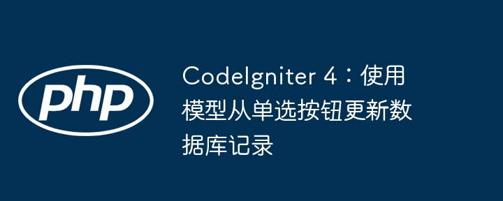 CodeIgniter4单选按钮数据库更新教程