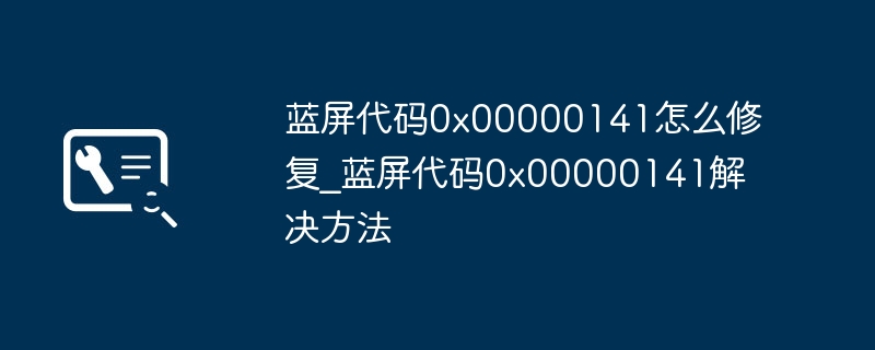 蓝屏0x00000141解决方法大全