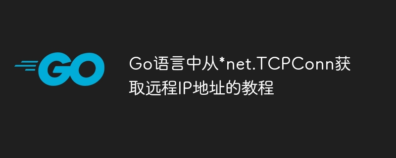 从TCPConn获取远程IP的Go语言教程