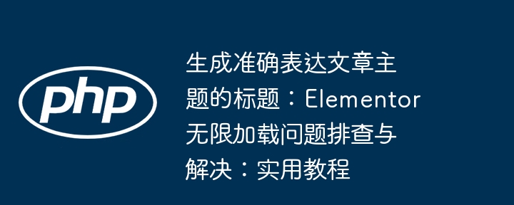 Elementor无限加载问题解决方法