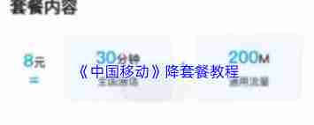 中国移动如何降低套餐费用