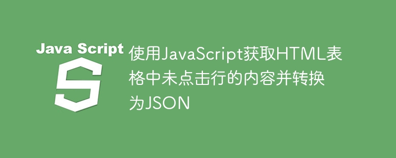 未点击行表格数据转JSON技巧