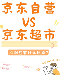 京东到家和京东的区别是什么