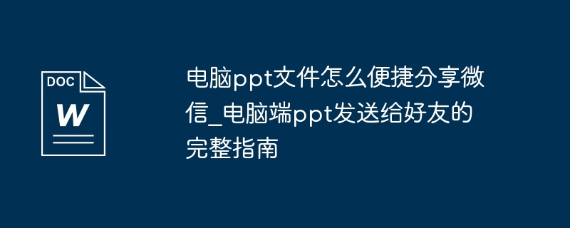 电脑PPT微信快速分享方法