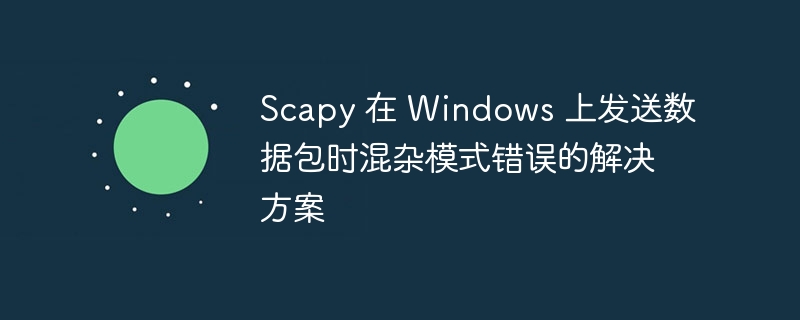 Scapy混杂模式错误解决方法分享