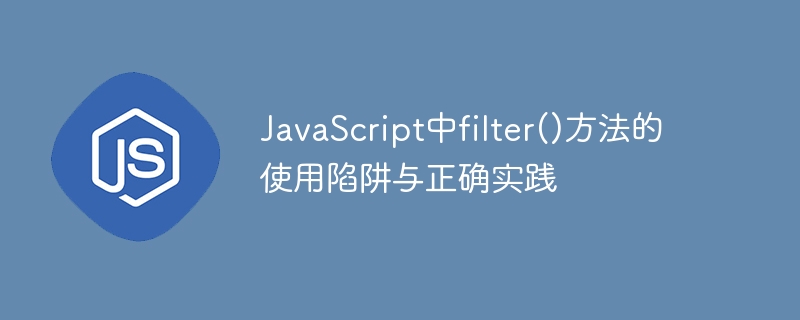 JavaScript中filter()方法的使用陷阱与正确实践