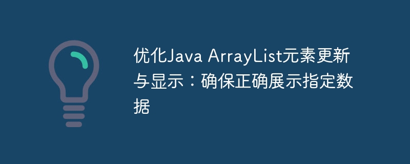 JavaArrayList数据更新与显示方法