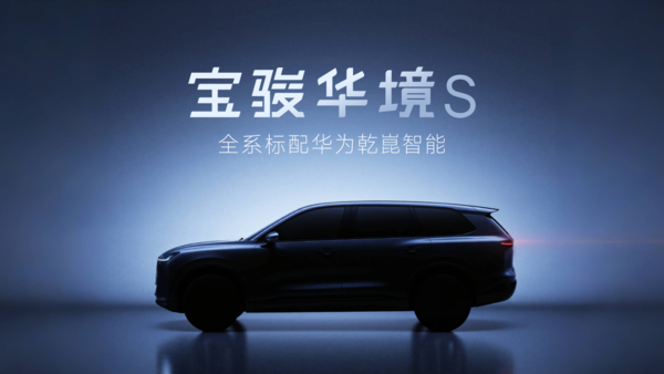 上汽通用五菱与华为深化合作 推出首款车型宝骏华境S