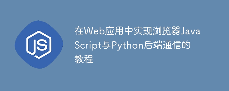 JavaScript与Python如何通信详解