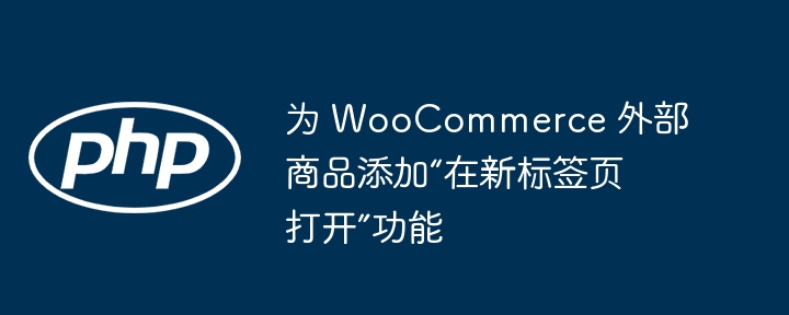 WooCommerce外链新窗口设置方法