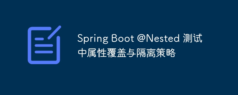SpringBoot@Nested覆盖与隔离技巧