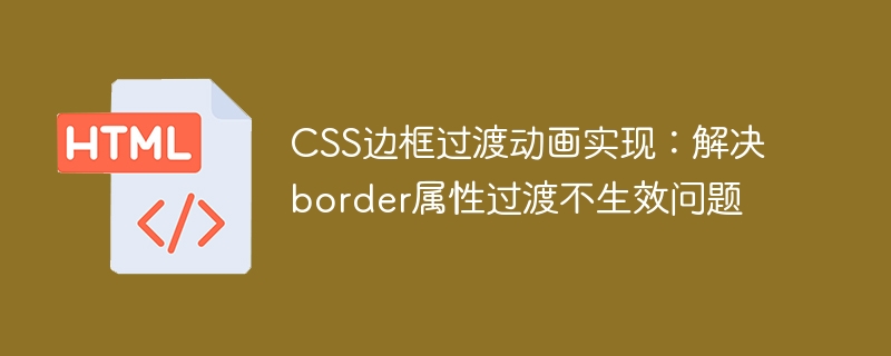 CSS边框过渡动画实现：解决border属性过渡不生效问题
