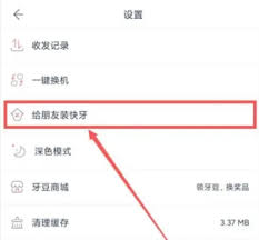 快牙怎么给朋友安装？