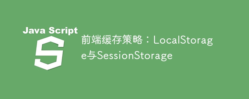 LocalStorage和SessionStorage使用教程