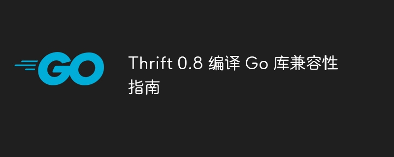 Thrift0.8Go兼容性编译指南