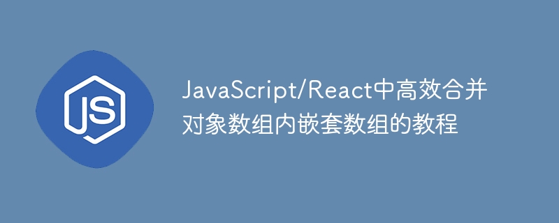 JavaScript高效合并多层数组技巧