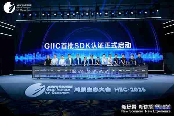 GIIC首批SDK认证正式启动 助推鸿蒙生态伙伴SDK规范化发展