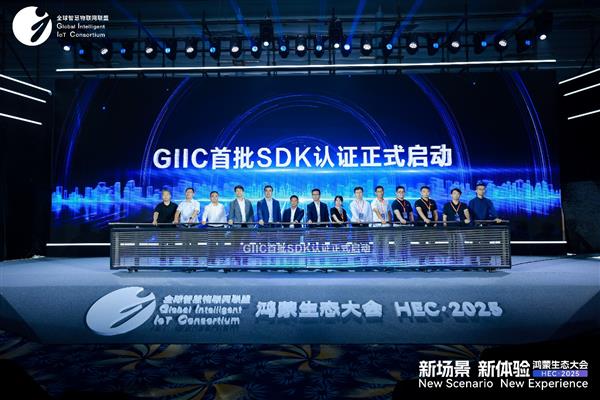 GIIC首批SDK认证启动，鸿蒙生态加速规范发展