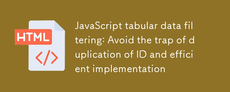 JavaScript表格去重技巧：高效避免ID重复方法