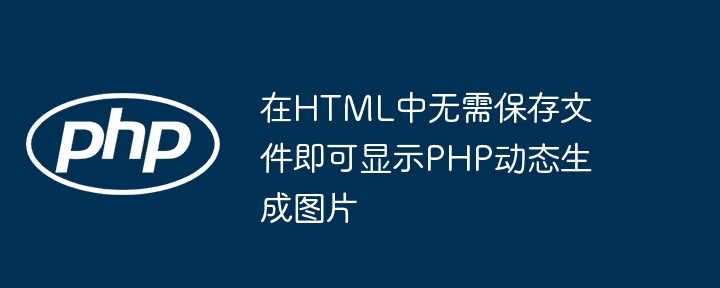 PHP生成图片不保存文件的技巧