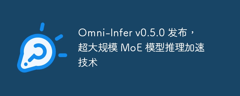 Omni-Infer v0.5.0 发布,超大规模 MoE 模型推理加速技术