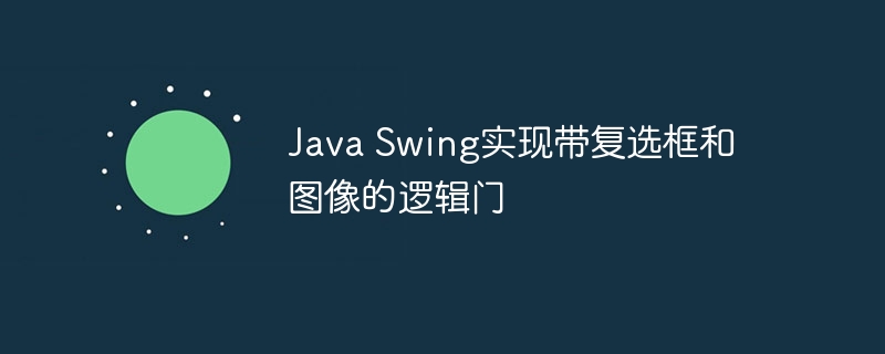 Java Swing实现带复选框和图像的逻辑门