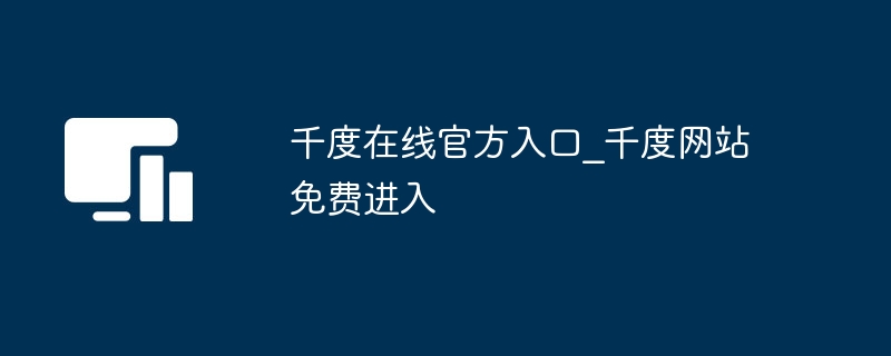 千度在线官方入口_千度网站免费进入