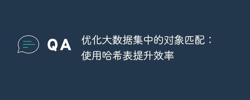 哈希表优化：大数据匹配效率提升技巧