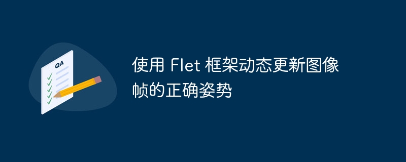 Flet动态更新图像帧的技巧分享