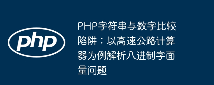 PHP字符串与数字比较漏洞：八进制计算器陷阱揭秘