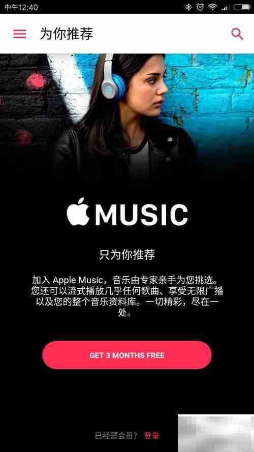 Apple Music使用入门指南