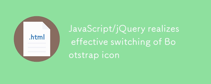 JavaScript/jQuery实现Bootstrap图标的有效切换