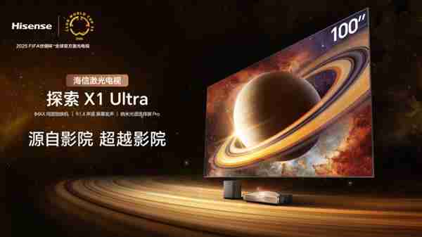 把IMAX影院搬回家！海信激光电视探索X1 Ultra亮相2025青博会