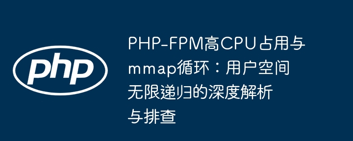 PHP-FPM高CPU问题排查教程