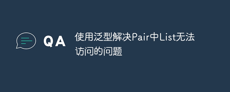 Pair中List访问问题解决方案