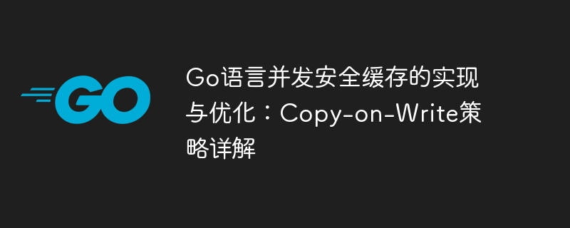 Go并发缓存：Copy-on-Write优化详解