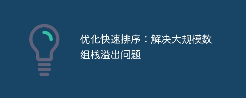 优化快速排序：解决大规模数组栈溢出问题
