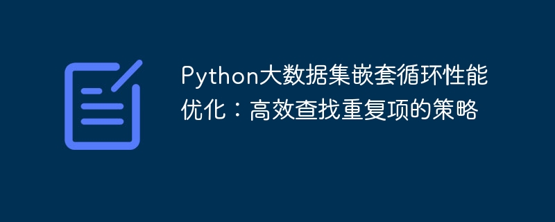 Python嵌套循环优化：高效查重技巧