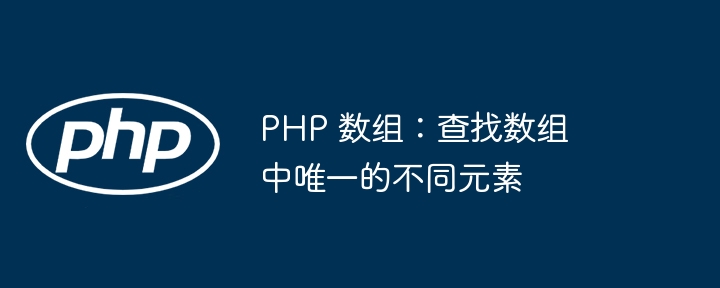 PHP数组找唯一不同元素技巧
