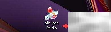 SibIconStudio文本添加教程全解析