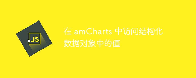 amCharts数据值获取方法详解