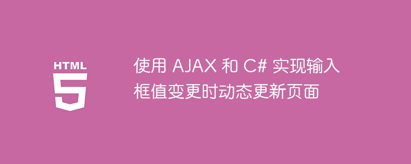 使用 AJAX 和 C# 实现输入框值变更时动态更新页面