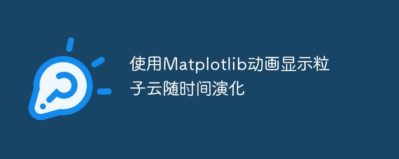 使用Matplotlib动画显示粒子云随时间演化