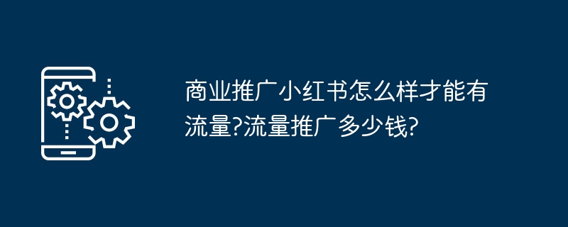 小红书推广怎么玩？费用怎么算最划算