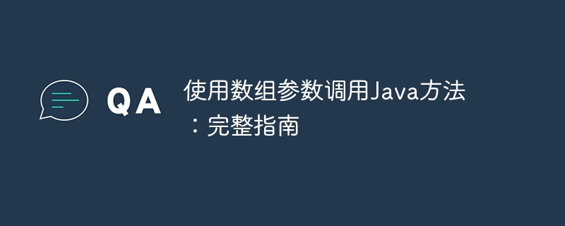 使用数组参数调用Java方法:完整指南