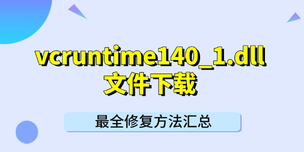 vcruntime140_1.dll文件下载 最全修复方法汇总
