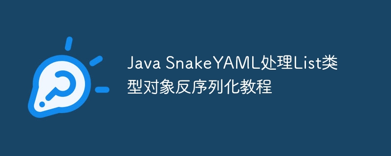 JavaSnakeYAML解析List方法教程